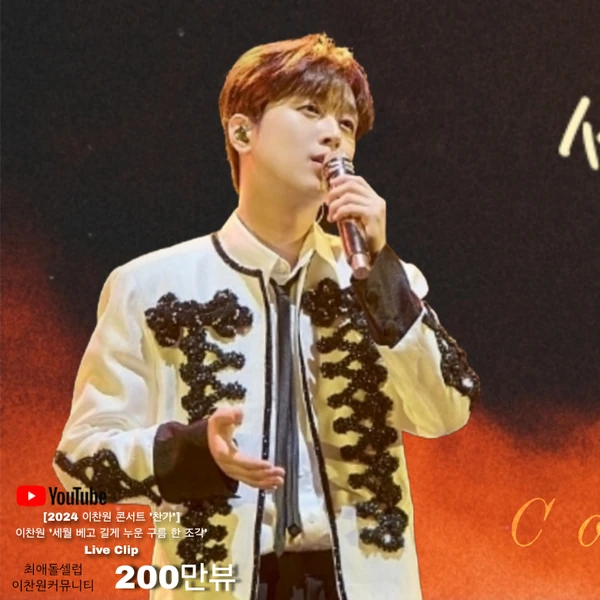 오늘 가장 사랑받은 이찬원의 모습