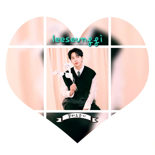 粉丝选出的李升基最佳瞬间