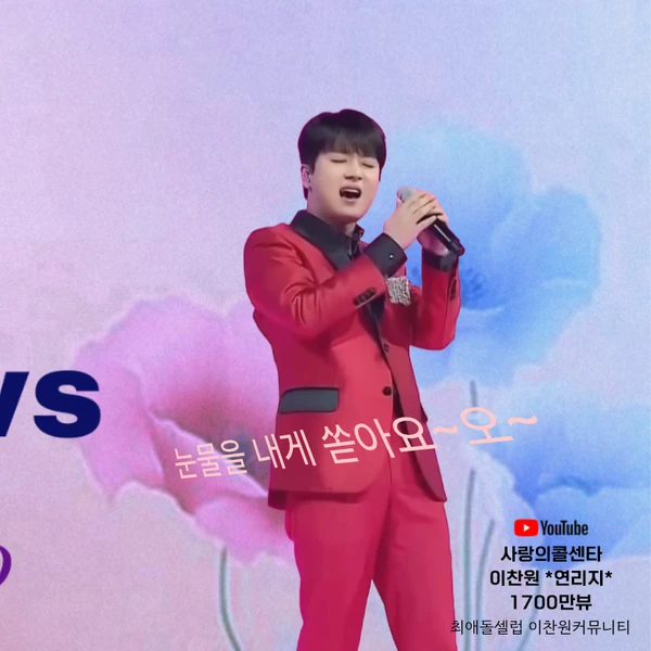 팬들이 뽑은 이찬원 최고의 순간