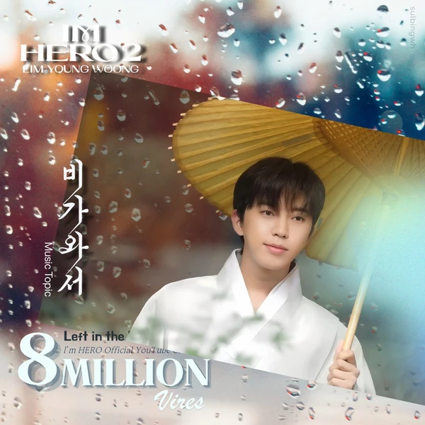 Popular photo full of fans’ love for Lim Youngwoong