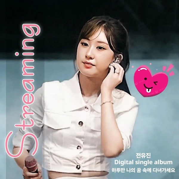 오늘 가장 사랑받은 전유진의 모습