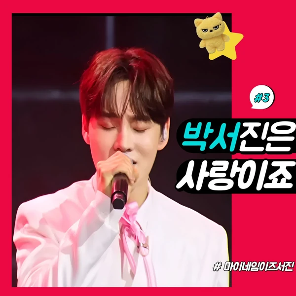 팬들이 뽑은 박서진 최고의 순간