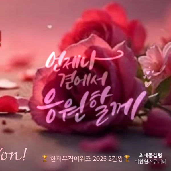 이찬원 팬심 가득한 인기 사진