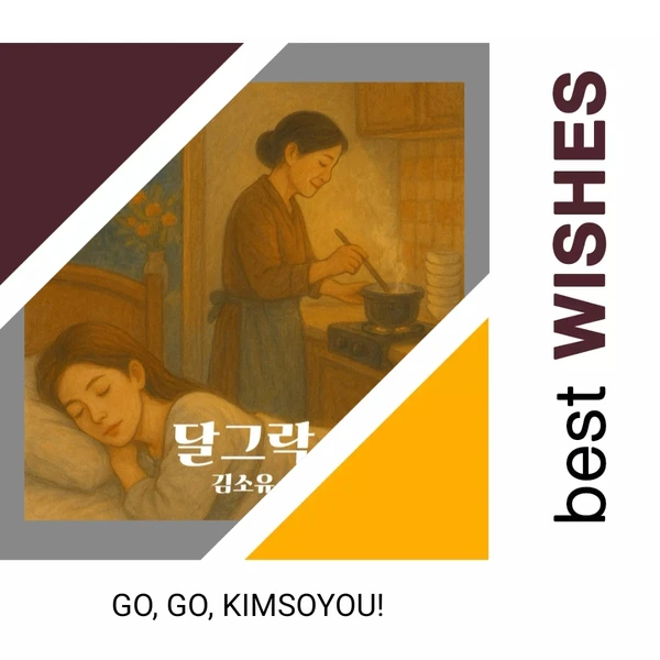 充滿粉絲愛的金韶宥人氣照片