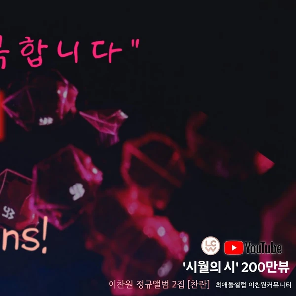 이찬원 팬심 가득한 인기 사진