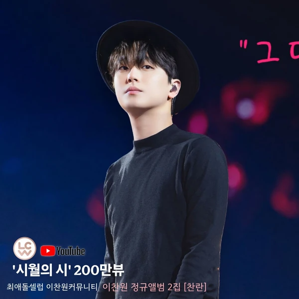 오늘 가장 사랑받은 이찬원의 모습