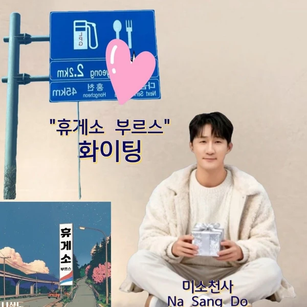 Popular photo full of fans’ love for Na Sangdo