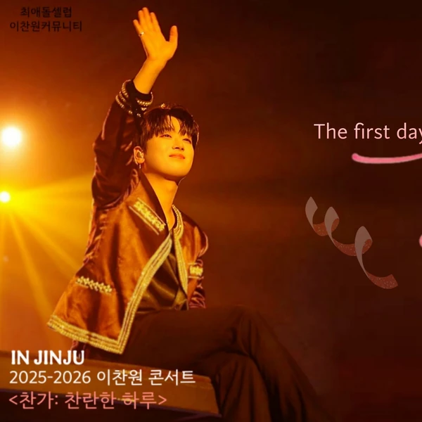 粉丝选出的李灿元最佳瞬间