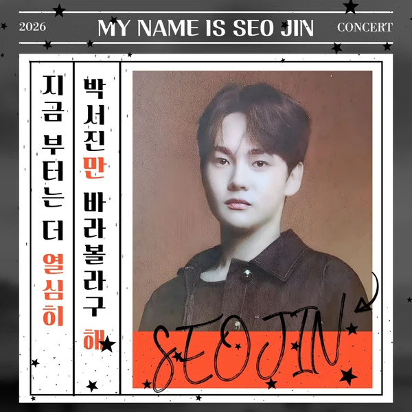 充滿粉絲愛的朴瑞鎮人氣照片