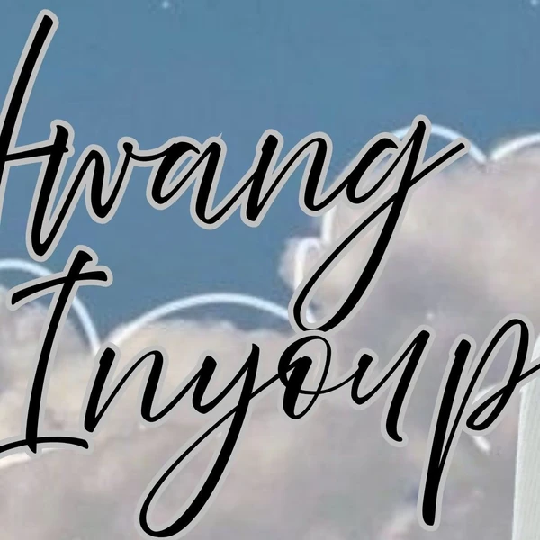 오늘 가장 사랑받은 황인엽의 모습