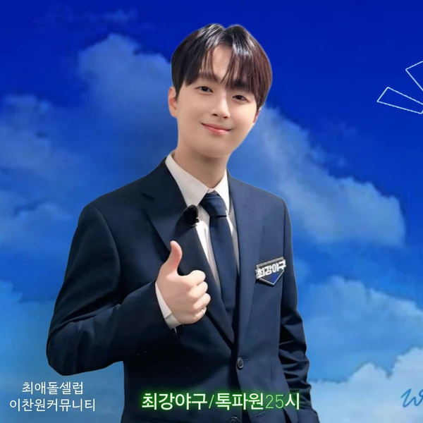 이찬원 팬심 가득한 인기 사진