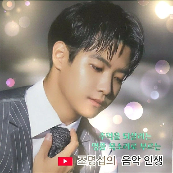 팬들이 뽑은 조명섭 최고의 순간