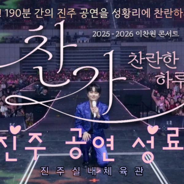 이찬원 팬심 가득한 인기 사진