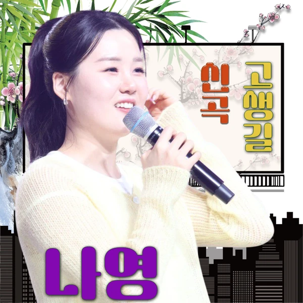 Popular photo full of fans’ love for Na Young