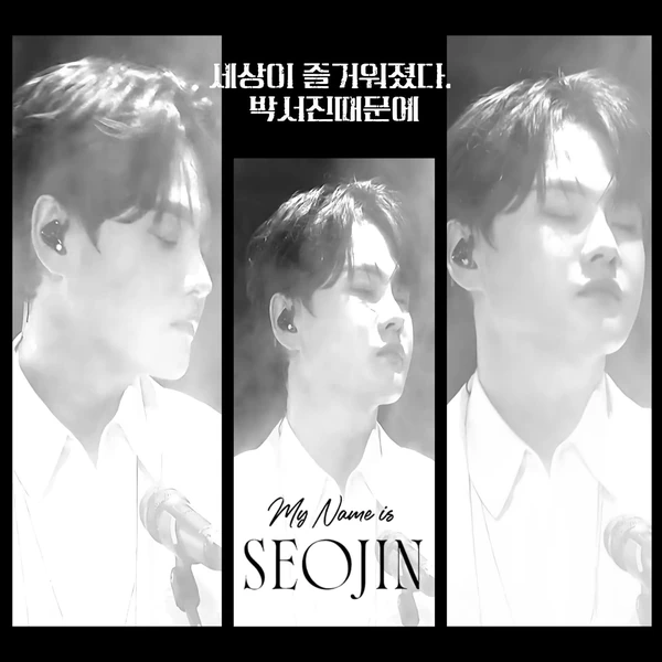 오늘 가장 사랑받은 박서진의 모습