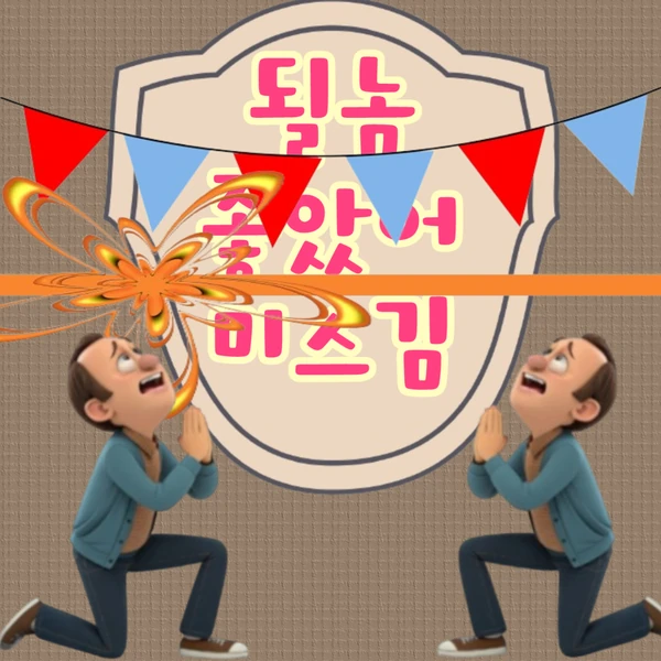 Top moment of Miss Kim chosen by fans