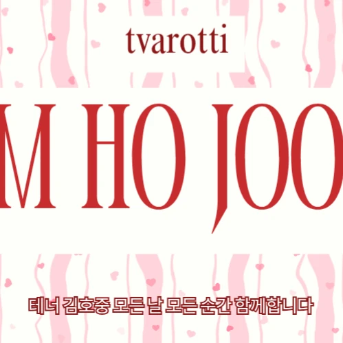 充滿粉絲愛的金浩中人氣照片