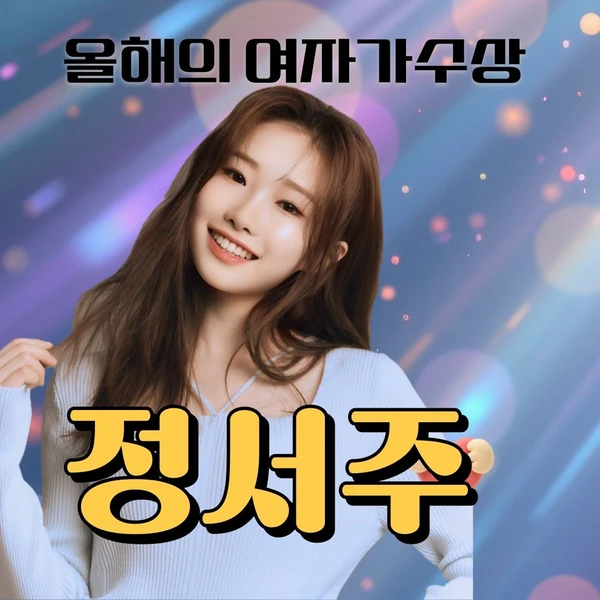 The most loved look of Jung Seojoo today