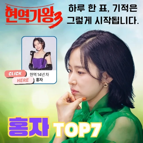 팬들이 뽑은 홍자 최고의 순간