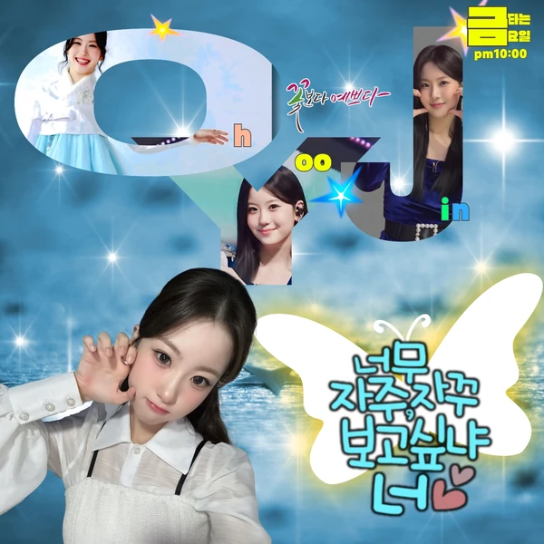 粉絲選出的Oh Yujin最佳時刻