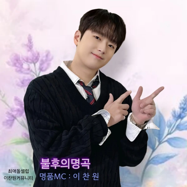 粉丝选出的李灿元最佳瞬间