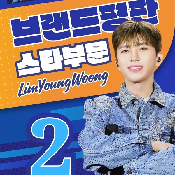 今日最も愛されたイム・ヨンウンの姿