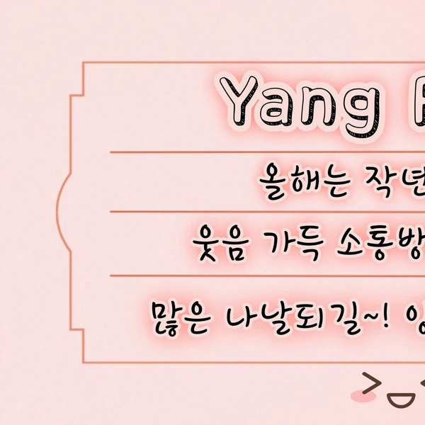 今天最受喜愛的YangPang模樣