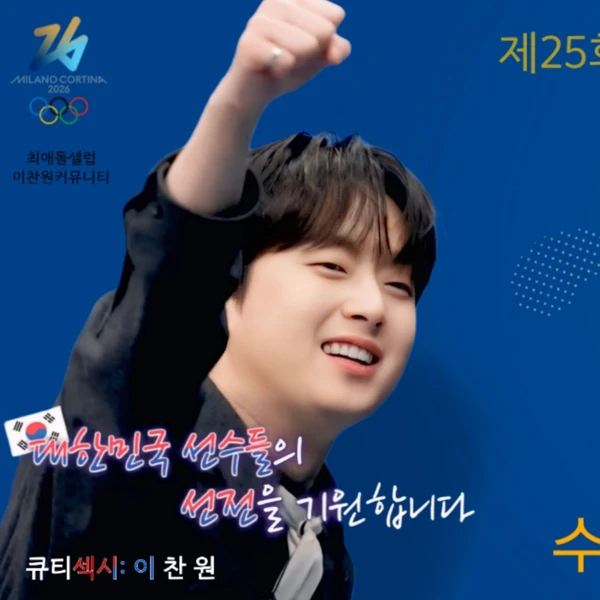 充满粉丝爱意的李灿元人气照片