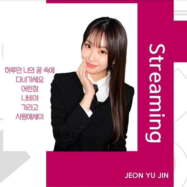 今日最も愛されたチョン・ユジンの姿