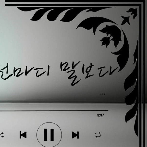 粉絲選出的Park Sewook最佳時刻