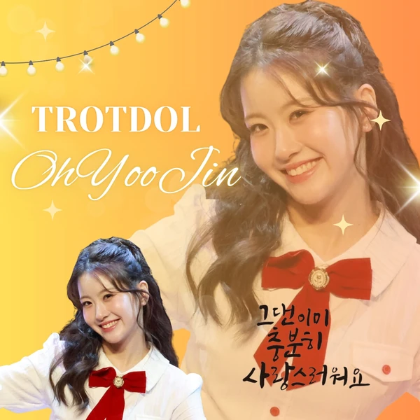 今天最受喜愛的Oh Yujin模樣