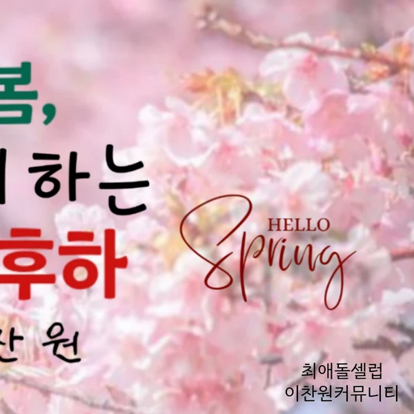 Momen terbaik Lee Chanwon pilihan penggemar