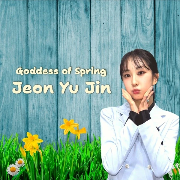 今日最も愛されたチョン・ユジンの姿