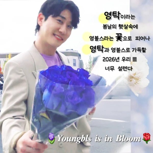 ヨンタクへのファンの愛が詰まった人気写真