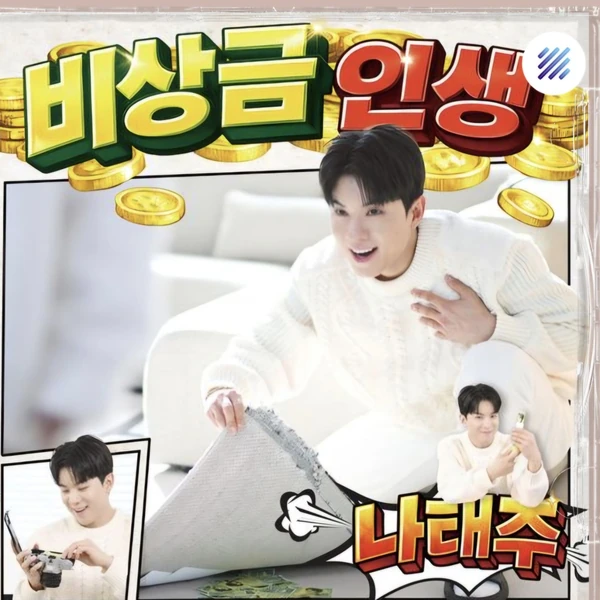 팬들이 뽑은 나태주 최고의 순간