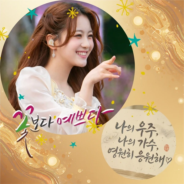 오유진 팬심 가득한 인기 사진