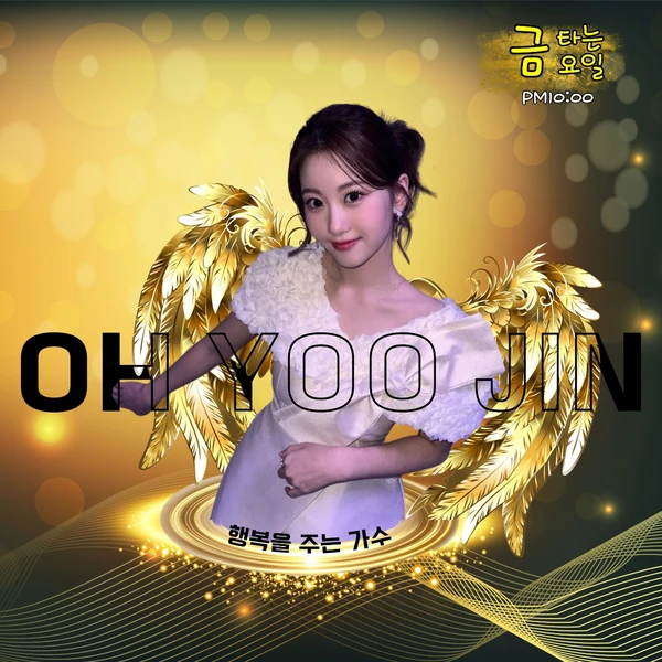 팬들이 뽑은 오유진 최고의 순간