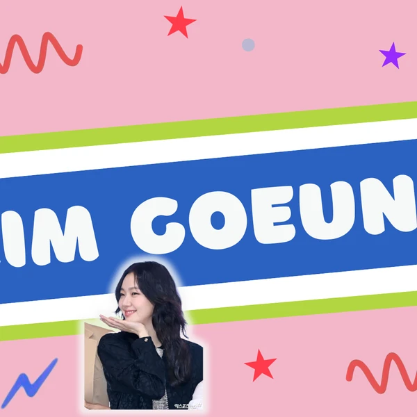 오늘 가장 사랑받은 김고은의 모습