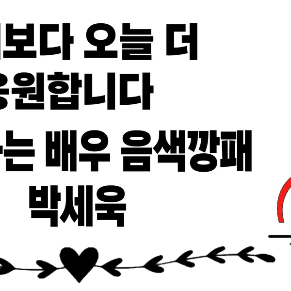 오늘 가장 사랑받은 박세욱의 모습