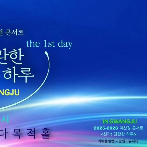 Penampilan Lee Chanwon yang paling disukai hari ini