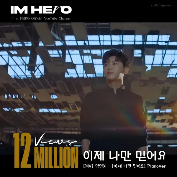 イム・ヨンウンへのファンの愛が詰まった人気写真