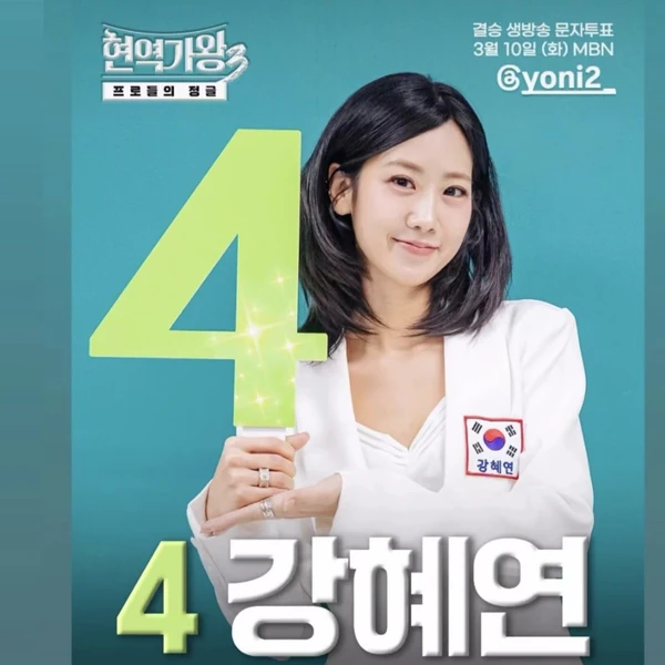 カン・ヘヨンへのファンの愛が詰まった人気写真