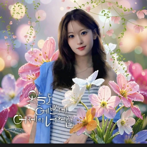 오유진 팬심 가득한 인기 사진