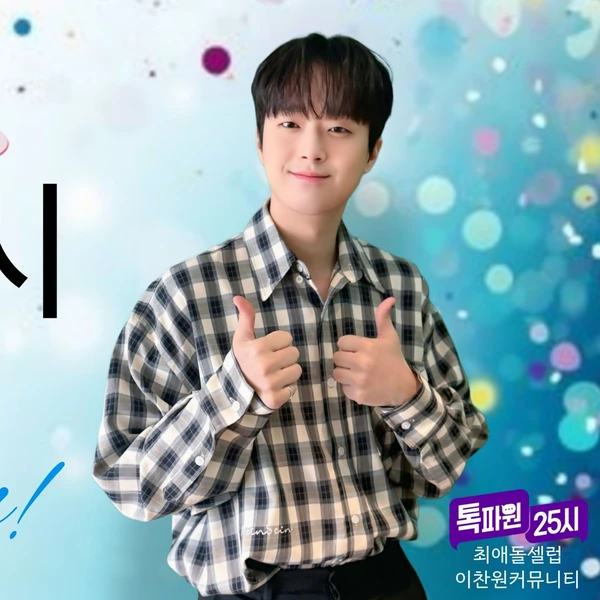 The most loved look of Lee Chanwon today