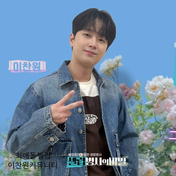 ファンが選んだイ・チャンウォンの最高の瞬間