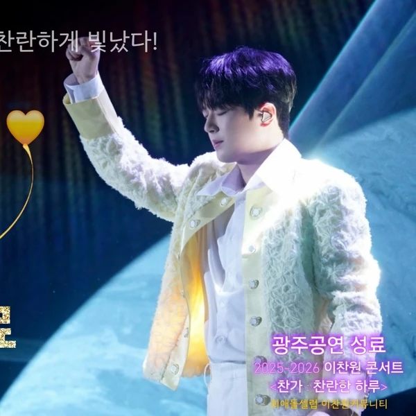 Foto populer Lee Chanwon yang penuh cinta dari penggemar