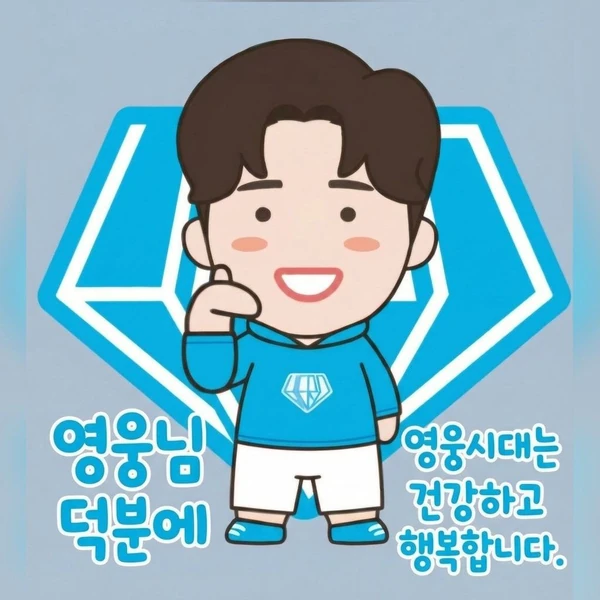 イム・ヨンウンへのファンの愛が詰まった人気写真