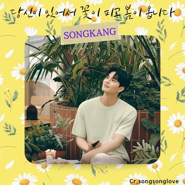 The most loved look of Song Kang today