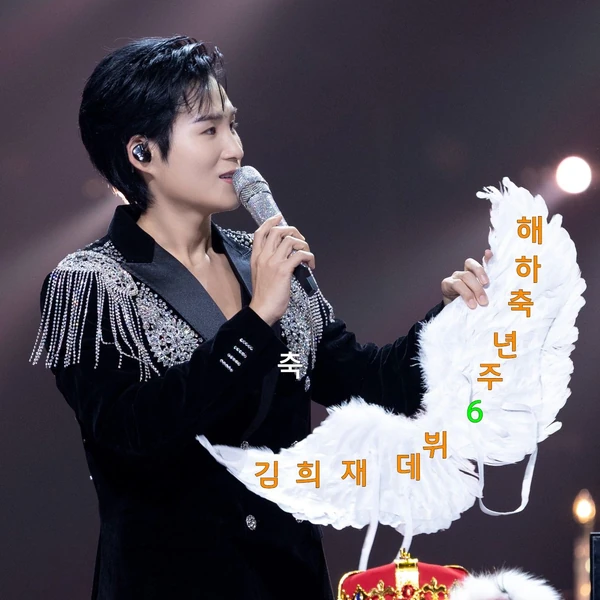 김희재 팬심 가득한 인기 사진