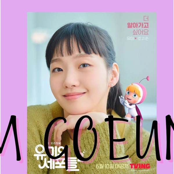 김고은 팬심 가득한 인기 사진